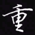 吴玉生重书法图片