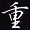 吴玉生重书法图片