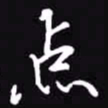 吴玉生点书法图片
