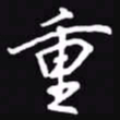 吴玉生重书法图片