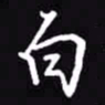 吴玉生白书法图片
