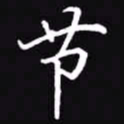 吴玉生节书法图片