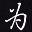 吴玉生为书法图片