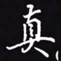 吴玉生真书法图片