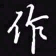 吴玉生作书法图片