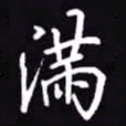 吴玉生满书法图片