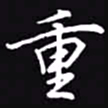 吴玉生重书法图片
