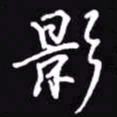 吴玉生影书法图片
