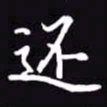 吴玉生还书法图片