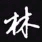 吴玉生林书法图片