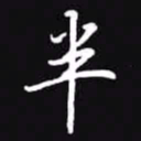 吴玉生半书法图片