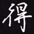 吴玉生得书法图片