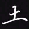 吴玉生土书法图片