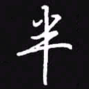 吴玉生半书法图片
