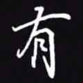 吴玉生有书法图片