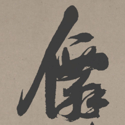 张瑞图仙书法图片