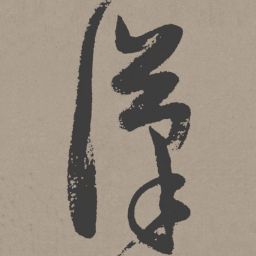 张瑞图汉书法图片