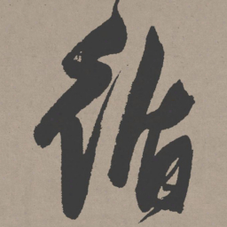 张瑞图循书法图片