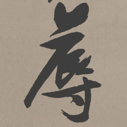 张瑞图蓐书法图片
