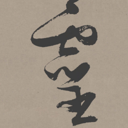 张瑞图灵书法图片