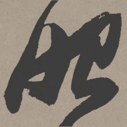 张瑞图昭书法图片