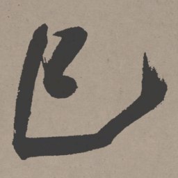 张瑞图已书法图片