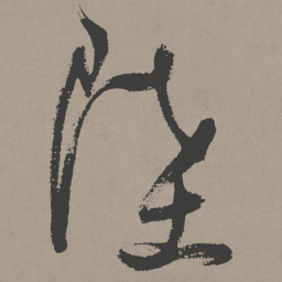 张瑞图陆书法图片