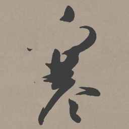 张瑞图寒书法图片