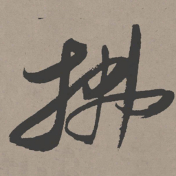 张瑞图拂书法图片
