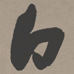 张瑞图白书法图片