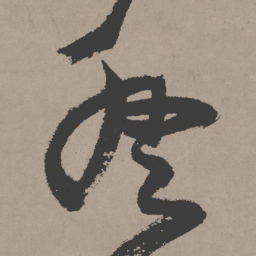 张瑞图终书法图片