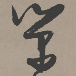 张瑞图荣书法图片