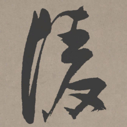 张瑞图陵书法图片