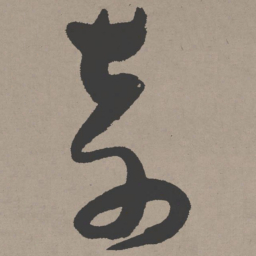 张瑞图奇书法图片