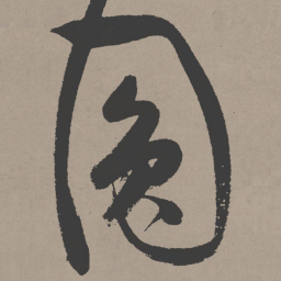 张瑞图圆书法图片