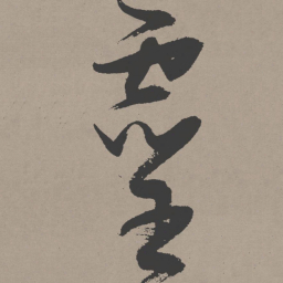 张瑞图灵书法图片
