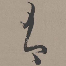 张瑞图有书法图片