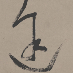 张瑞图途书法图片
