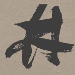 张瑞图林书法图片