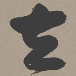 张瑞图去书法图片