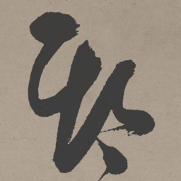 张瑞图期书法图片