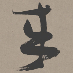 张瑞图来书法图片