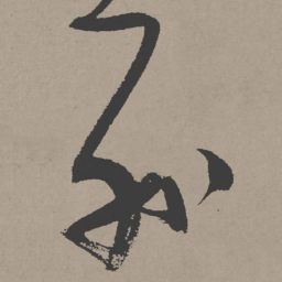 张瑞图列书法图片