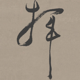 张瑞图挥书法图片
