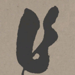 张瑞图乍书法图片
