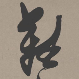 张瑞图难书法图片