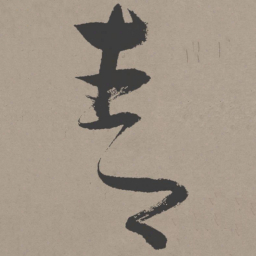 张瑞图青书法图片