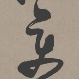 张瑞图变书法图片