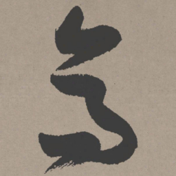 张瑞图高书法图片