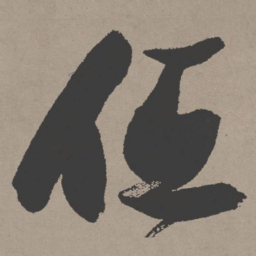 张瑞图低书法图片